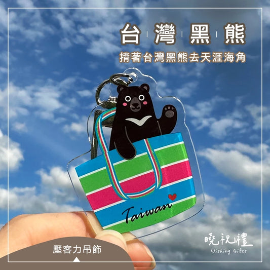 曉祝禮 【台灣黑熊】台灣 臺灣 台灣黑熊 鑰匙圈 壓克力 吊飾 伴手禮 觀光禮品(1入)