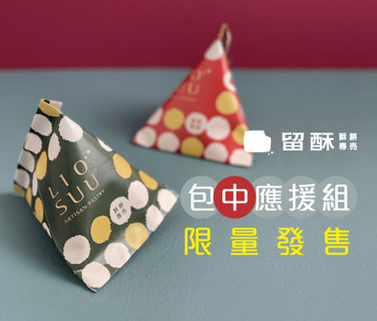 留酥 好運大發組
