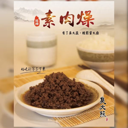 臭大蔬【素肉燥】全素/素食 純素Vegan 調理包