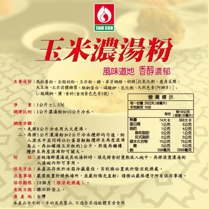 【台塑鑽】玉米濃湯粉(葷) (1kg)-湯品/玉米濃湯