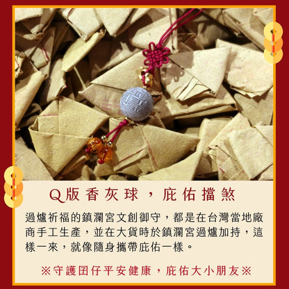 【鎮瀾宮】宮徽香灰球吊飾(1入)