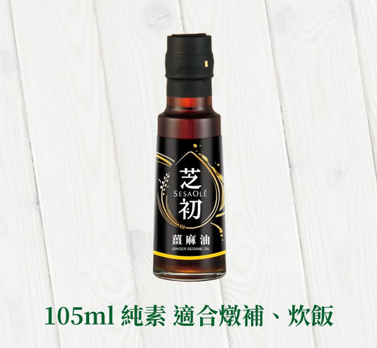 芝初 芝初薑麻油 SESAOLE Ginger Sesame Oil(105ml*瓶)