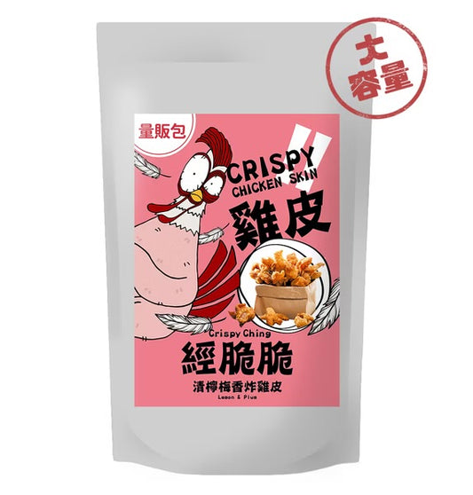 【經脆脆Crispy Ching】酥脆雞皮餅乾 清檸梅香 250g 大容量分享包