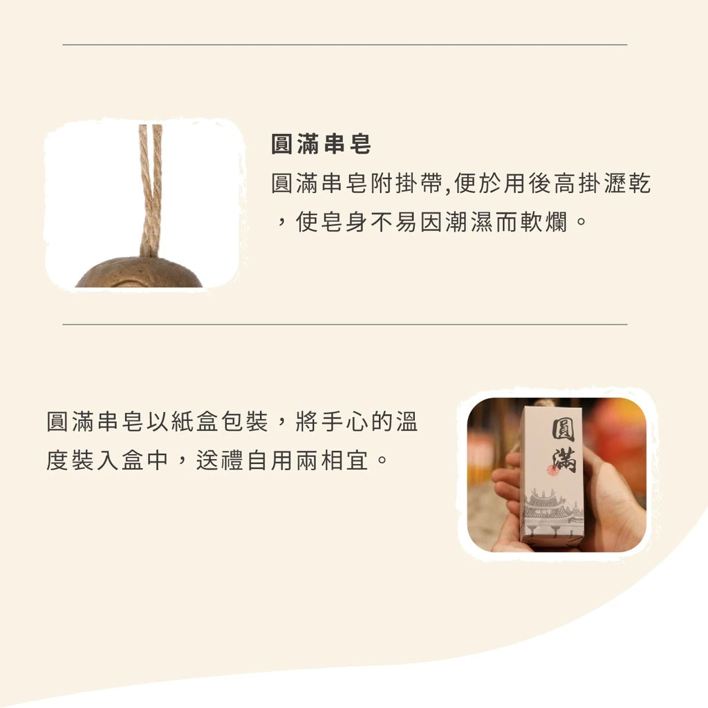 【鎮瀾宮】圓滿串皂．抹草艾草皂球