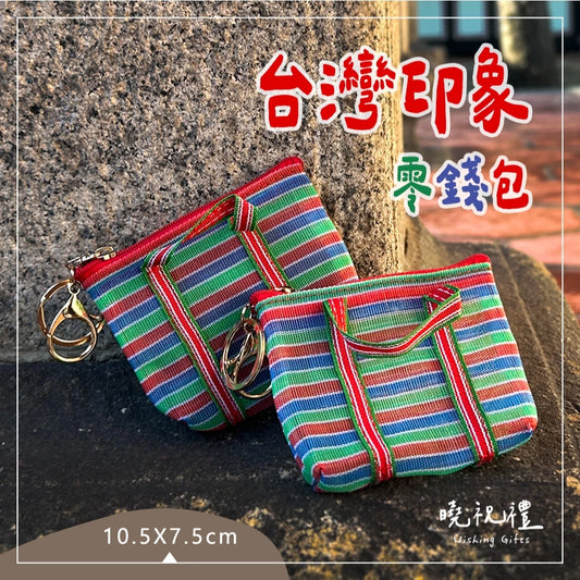 曉祝禮 【送給外國朋友】台灣 臺灣 紀念品 買菜袋 復古 迷你 零錢包 小錢包 茄芷袋 阿嬤袋 菜籃 臺灣LV 伴手禮(1入)