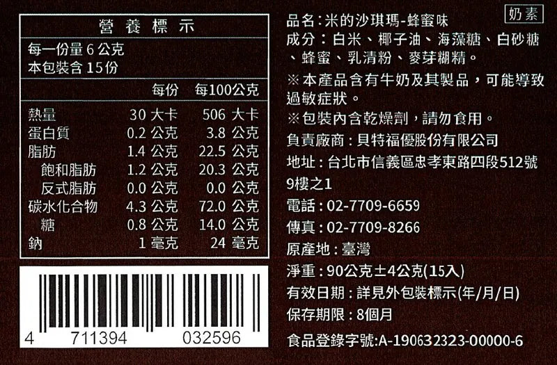 丹尼船長 非油炸米的沙琪瑪 蜂蜜味(奶素)(8G*15入/袋)