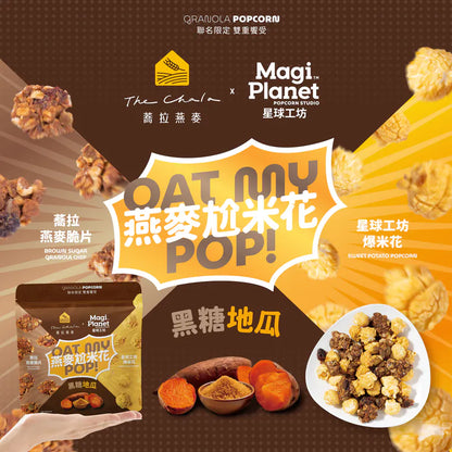 💰檔期促銷~買一送一(05.03.25-05.13.25)💰蕎拉x星球工坊-黑糖燕麥尬地瓜米花(110g*包、共2包)