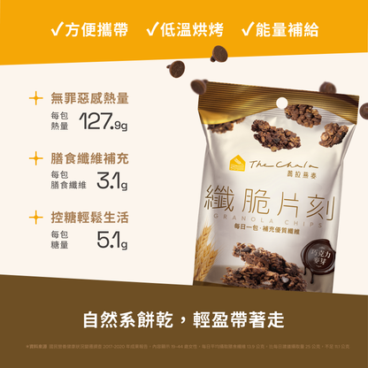 蕎拉燕麥【The Chala】巧克力麥芽 纖脆片刻(30g*包)