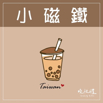 曉祝禮 【送外國朋友】台灣 迷你 磁鐵 冰箱貼 電鍋 珍珠奶茶 觀光禮品 紀念品 台灣禮品 臺灣 紀念禮物 伴手禮 壓克力磁鐵(1入)