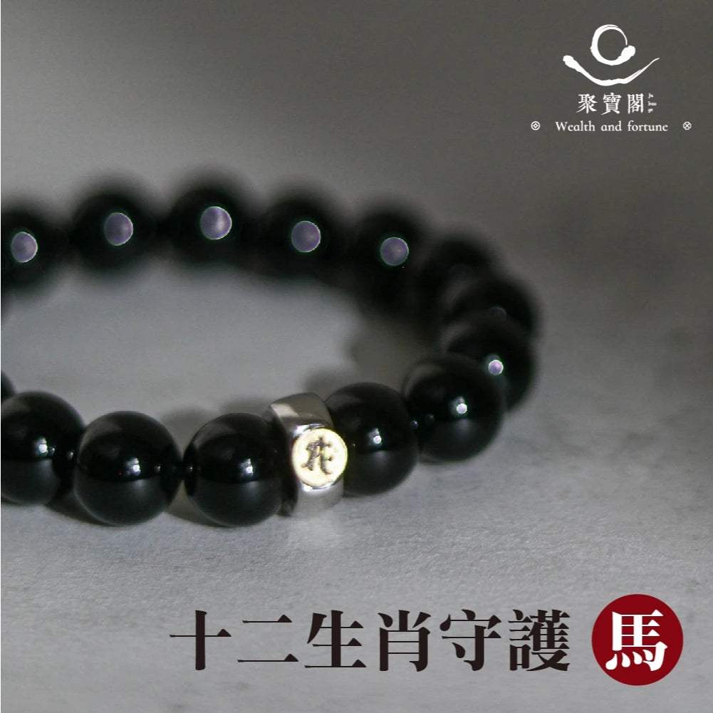 【聚寶閣】天然黑瑪瑙本命佛手珠 守護神 手鍊 飾品 智慧 開運 手鍊 飾品 轉運 十二 生肖(1入)
