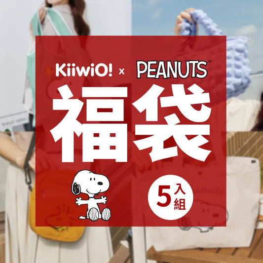 SNOOPY x Kiiwi O! 聯名款．福袋五件組