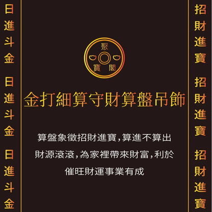 【聚寶閣】金打細算招財算盤吊飾 招財守財(1入)