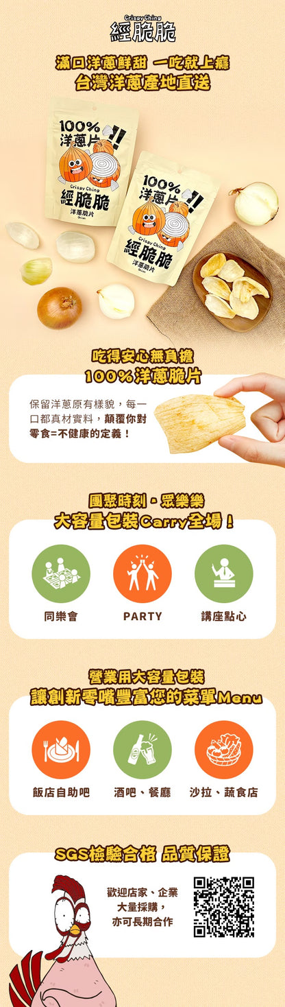 【經脆脆Crispy Ching】100%洋蔥脆片 90g 大容量分享包