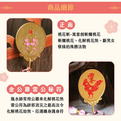 【聚寶閣】斬桃花寶鏡 斬爛桃花 化解小人 人際關係(1入)