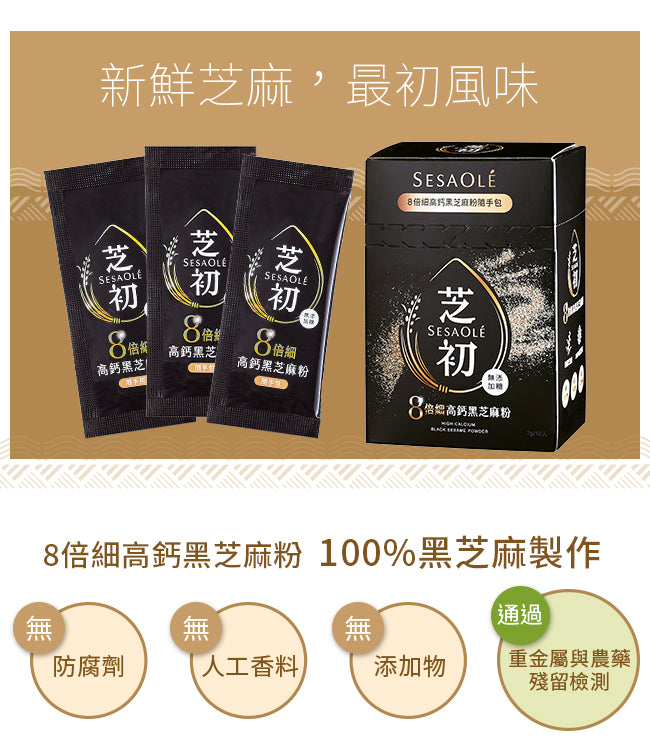 芝初 【全台首支iTi一星】芝初8倍細高鈣黑芝麻粉隨手包 SESAOLE HIGH CALCIUM BLACK SESAME POWDER(7g*12入/盒)