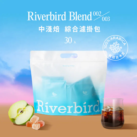 江鳥咖啡 【Riverbird Blend】《30入掛耳》002/003 中淺焙