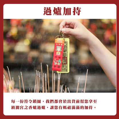 【鎮瀾宮】Q版大甲媽符令鎖圈鑰匙圈組(1入)