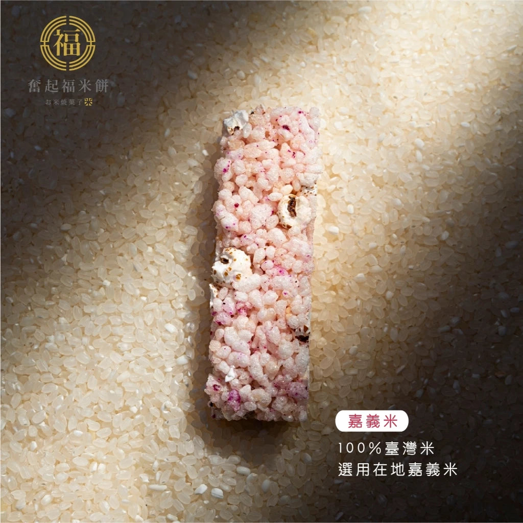 【奮起福黃金米磚系列】火龍果米磚 紅薏仁 爆米香 傳統零食 米香婚禮小物 嘉義伴手禮 嘉義名產 奮起湖名產 辦公室小點(10入獨立包裝/盒)
