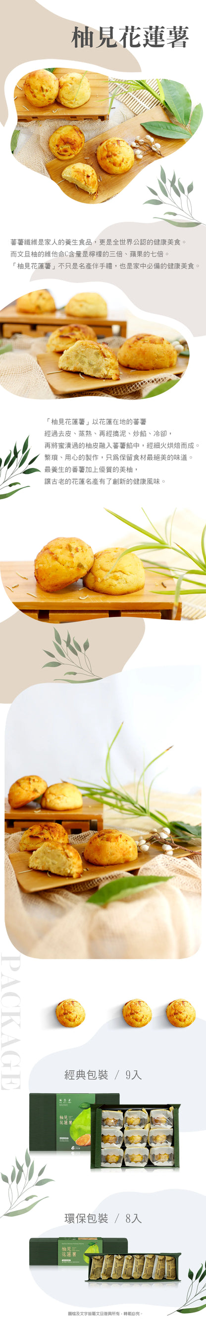 文旦復興 柚見花蓮薯(9入*盒)
