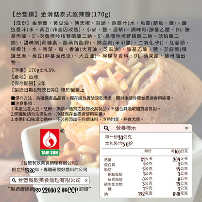 【台塑鑽】 金滑菇泰式酸辣醬170g-拌飯/拌麵/煮湯
