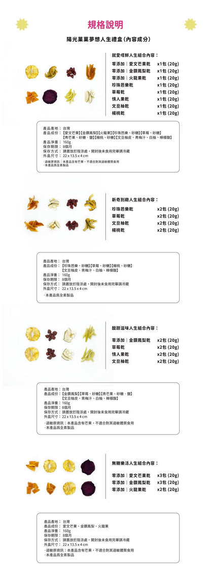 陽光菓菓 夢想人生禮盒