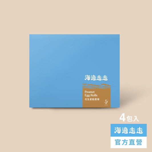 【HIWALK海邊走走】花生愛餡蛋捲/一盒4包入