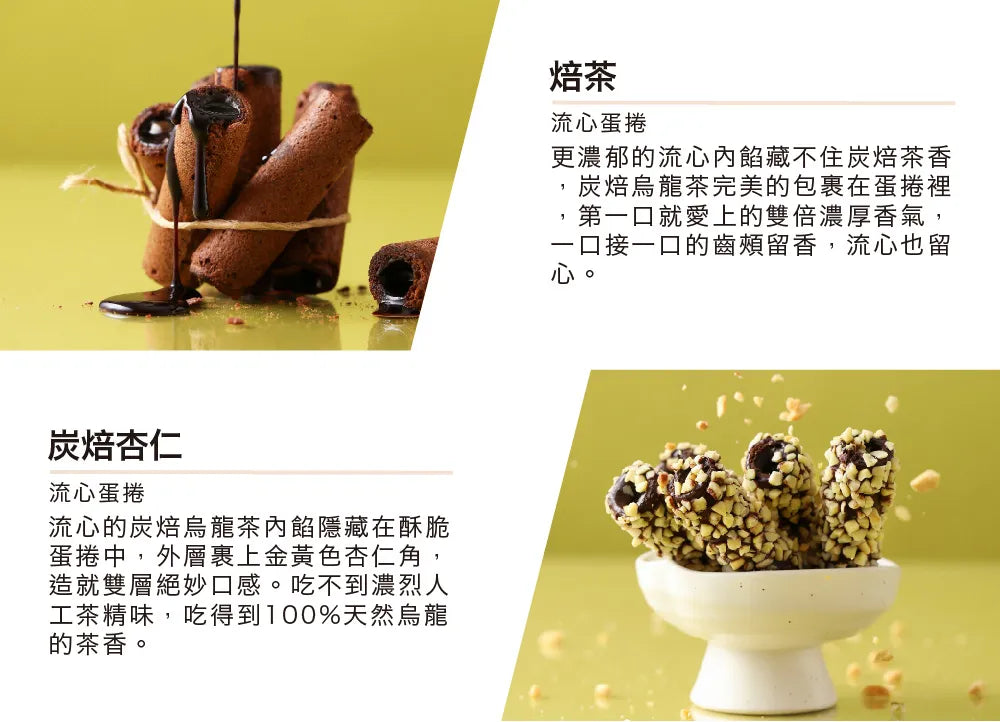 茶敬茶 流心蛋捲|藏不住的醇厚茶香 Tea to Tea