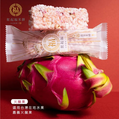 【奮起福黃金米磚系列】火龍果米磚 紅薏仁 爆米香 傳統零食 米香婚禮小物 嘉義伴手禮 嘉義名產 奮起湖名產 辦公室小點(10入獨立包裝/盒)