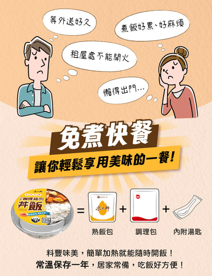 米大師 master mi 免煮快餐-日式咖哩雞肉丼飯(400g*入)
