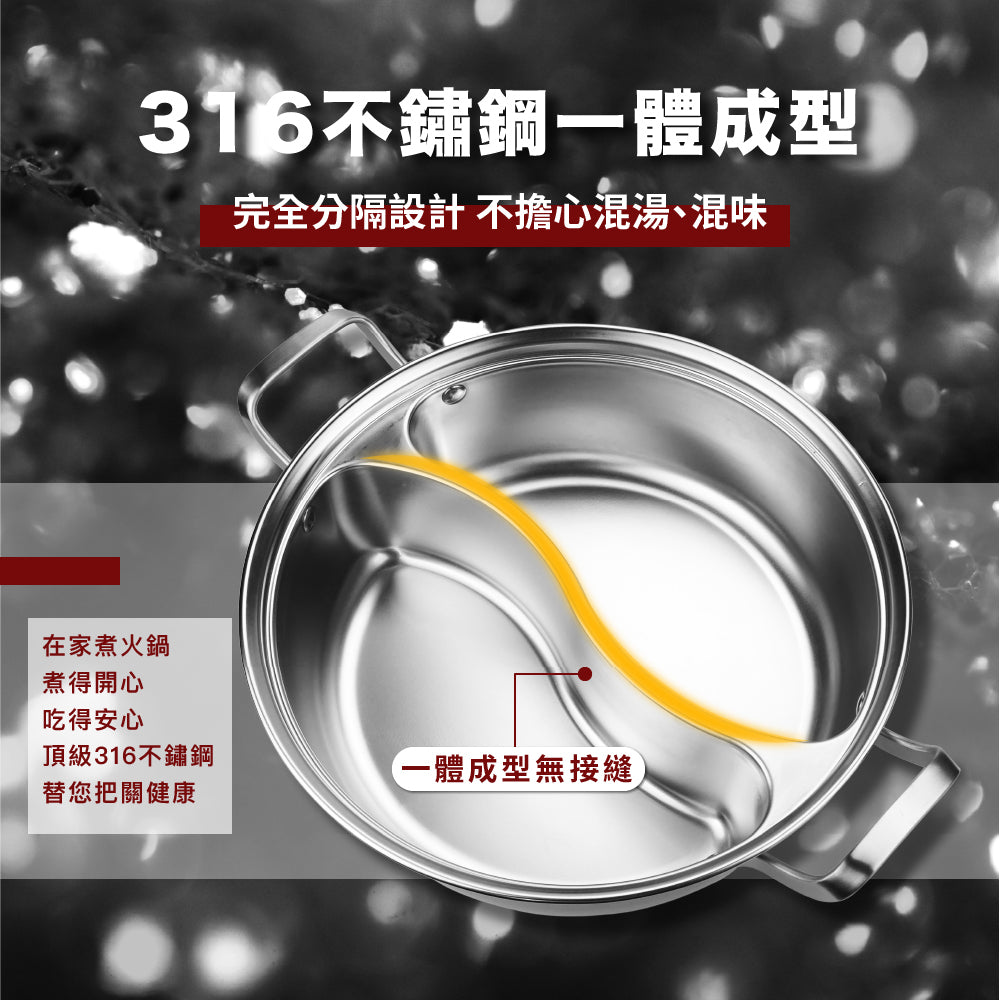 【MASIONS 美心】鴛鴦鍋 皇家316不鏽鋼鴛鴦火鍋 (IH爐/電磁爐適用) -33cm(雙耳/玻璃蓋)