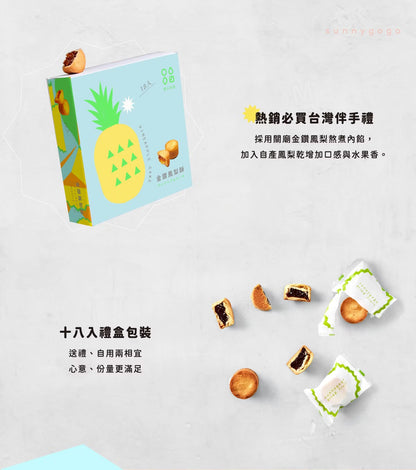 陽光菓菓 金鑽鳳梨酥-18入