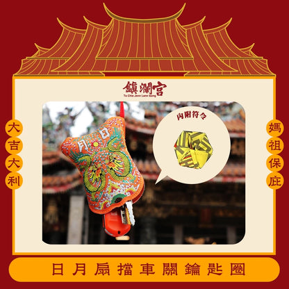 【鎮瀾宮】大甲媽祖日月扇擋車關鑰匙圈｜車鑰匙包(1入)