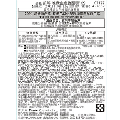 KATE 凱婷唯我血色護唇膏 09(1入)