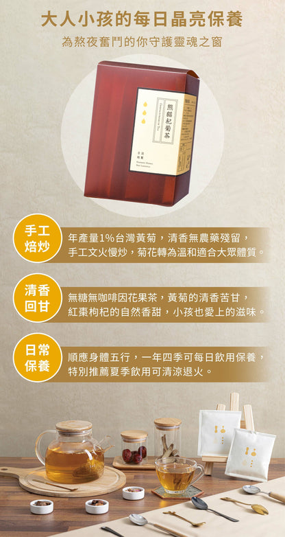 新譯漢方 熊貓杞菊茶｜漢方養生茶包 【明亮降火】 See In Herb CHRYSANTHEMUM TEA (21入)