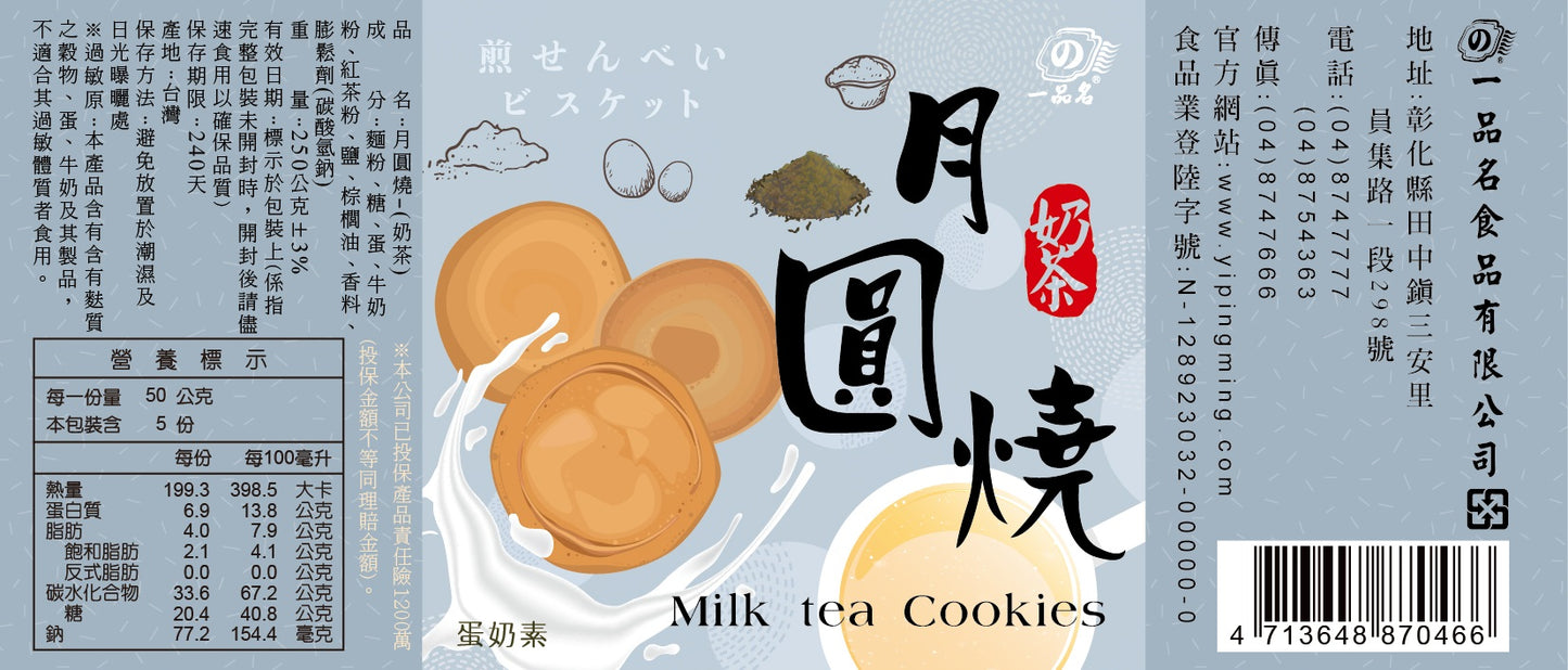 一品名 月圓燒-奶茶口味 250g (蛋奶素)