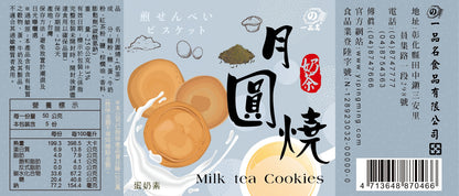 一品名 月圓燒-奶茶口味 250g (蛋奶素)