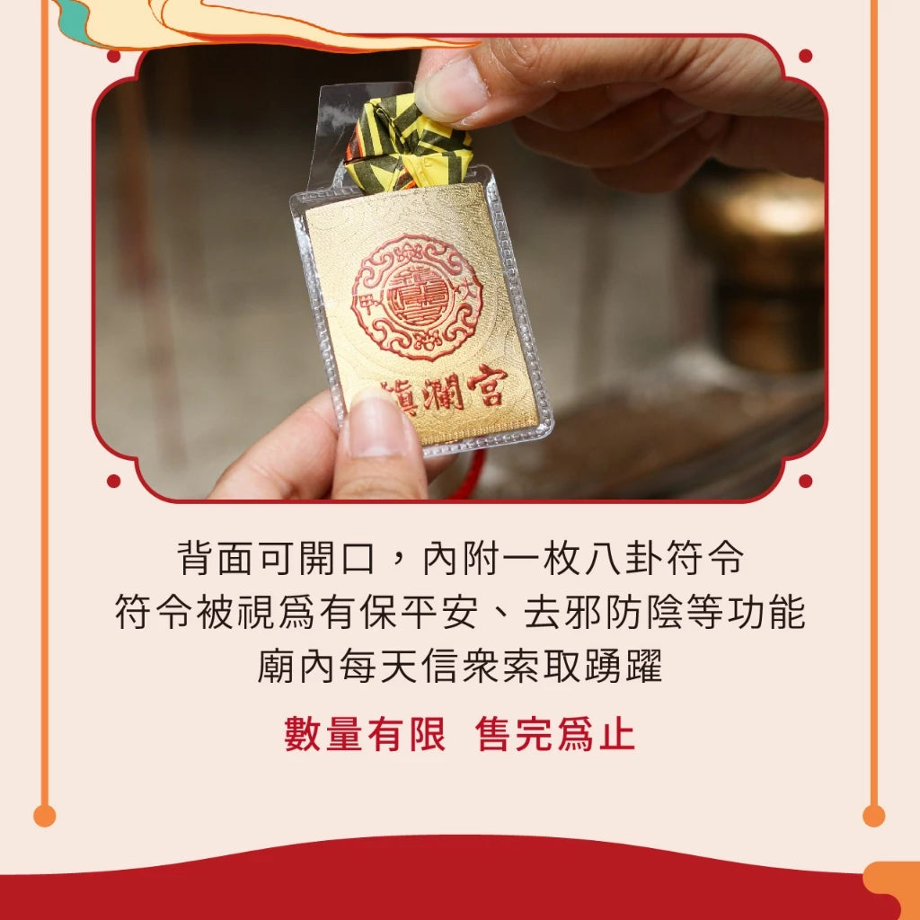 【鎮瀾宮】大甲媽祖金箔平安福袋(1入)