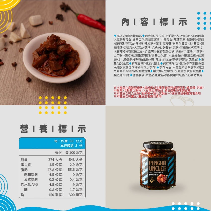 澎湖伯 椒麻杏鮑菇醬(250g*罐)