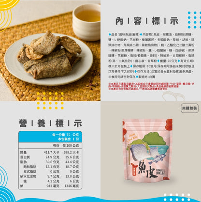 澎湖伯 風味魚皮系列