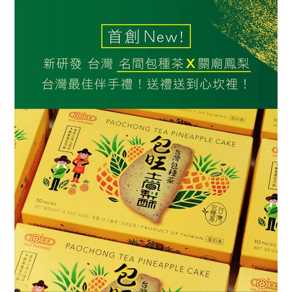 【惠香】臺灣造型包種茶包旺土鳳梨酥禮盒(10入*盒)