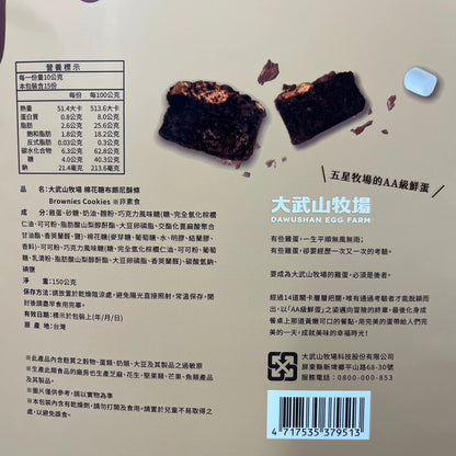 【大武山牧場】蛋糕酥條系列 棉花糖布朗尼酥條(150g*袋)