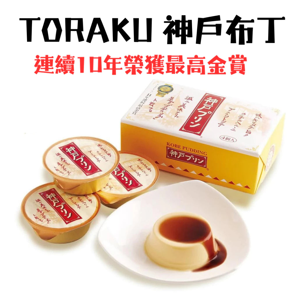 日本 TORAKU 神戶布丁 焦糖布丁 (4入)