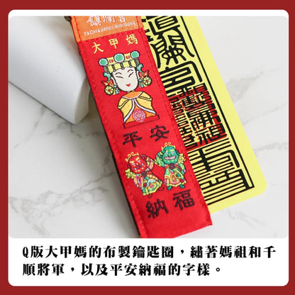 【鎮瀾宮】Q版大甲媽符令鎖圈鑰匙圈組(1入)