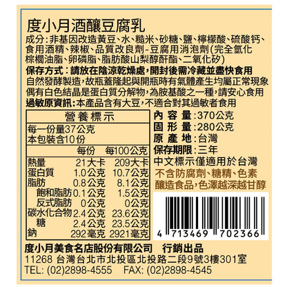 【度小月】酒釀豆腐乳(370g*罐)