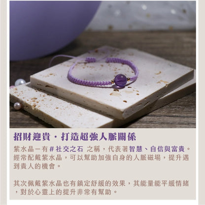 【聚寶閣】紫水晶迎貴人手繩(1入)