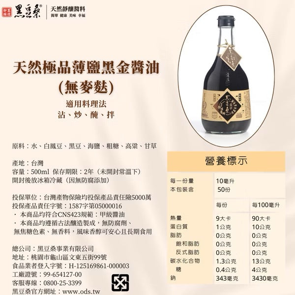 💰檔期促銷~買一送一(05.03.25-05.13.25)💰黑豆桑天然靜釀醬料-極品薄鹽黑金醬油 ODS Soy Sauce(500ml/瓶、共2瓶)