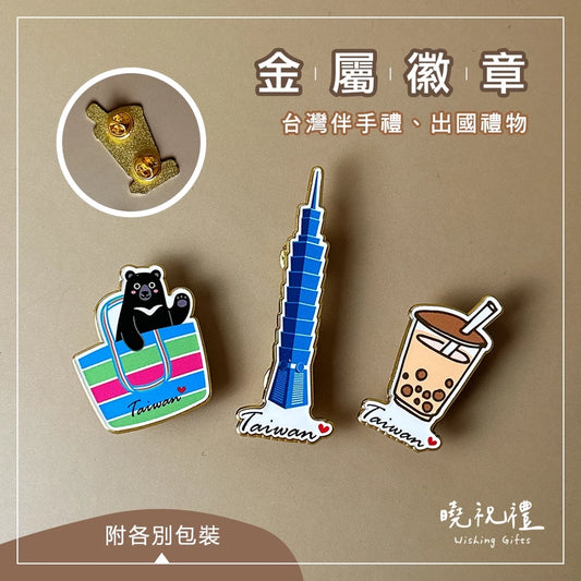 曉祝禮 【送給外國朋友】臺灣 台灣 珍奶 金屬徽章 紀念品 珍珠奶茶 徽章 伴手禮 別針 胸針 現貨 禮物(1入)