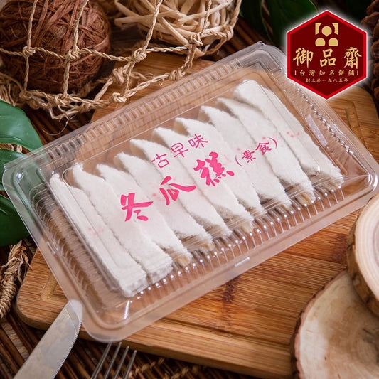 【鹿港御品齋】 冬瓜糕 純素 古早味糕點 茶點心(10入*盒)