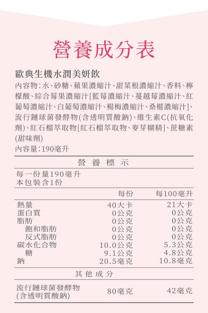歐典生機【新品上市】水潤美妍飲190ml (24入/箱)