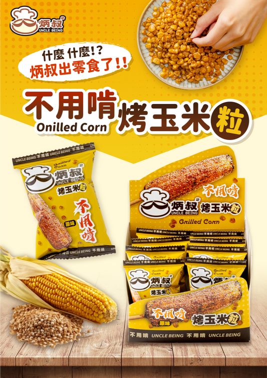 炳叔烤玉米 【葷素皆可】不用啃烤玉米粒餅乾(原味)(25g*8入/200g)